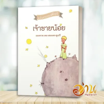 หนังสือ เจ้าชายน้อย โดย Antoine de Saint-Exupér สนพ จินด์ หนังสือ วรรณกรรม BK03