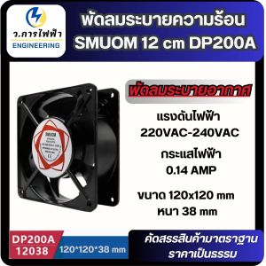 พัดลมระบายความร้อน ระบายอากาศ ตู้คอนโทรล พัดลมตู้RACK ตู้ฟักไข่ ตัวลมAC 12Cm 220-240V ไม่มีปลั๊ก