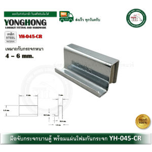 YONGHONG มือจับกระจก มือจับตู้กระจก มือจับกระจกเปลือย มือจับบานตู้กระจก มือจับ YH045CR 4-6mm.