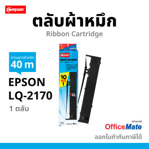 Compute ตลับผ้าหมึก Ribbon  รุ่น Epson LQ2170 / LQ2190 / S015531 ดอทเมทริกซ์ Epson LQ2070 LQ2070i LQ2170 LQ2170i LQ2080 LQ2180i FX2180 LQ2190