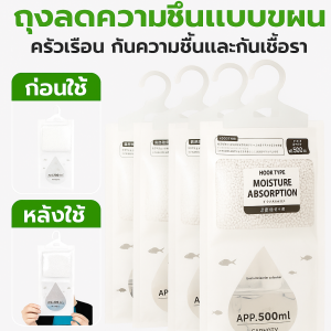 ถุงดูดความชื้นแบบแขวน ขนาดใหญ่ ซองเดียวดูดซับความชื้น–กันชื้น ใช้ได้ในหอพัก ห้องนอน ตู้เสื้อผ้า
