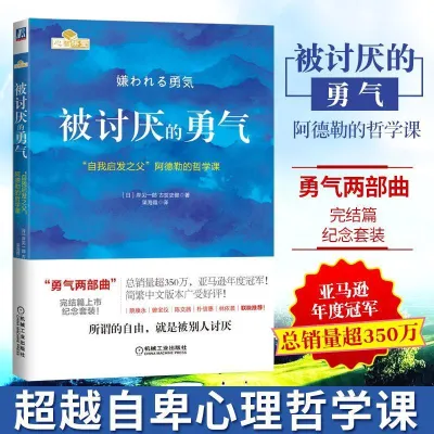 🌟正版书籍🌟《被讨厌的勇气+幸福的勇气+被拒绝的勇气》阿德勒 樊登推荐书籍 自我启发之父阿德勒的哲学课你就是脸皮太薄人生哲理哲学励志书籍青春文学小说成功励志女性读物幸福的勇气