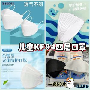 SS1064 Childrens KF94 four-layer mask / 儿童KF94四层口罩