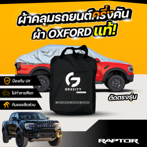 ผ้าคลุมรถยนต์ ครึ่งคัน FORD RAPTOR ปี 2024-2025 ผ้า Oxford แท้ 100% ไม่ทำลายสีรถ ป้องกันรังสี UV