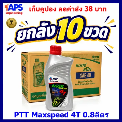 ยกลัง 10 ขวด น้ำมันเครื่อง ปตท. PTT MAX SPEED 4T ขนาด 0.8ลิตร สำหรับรถมอเตอร์ไซด์ 4 จังหวะ แพ็คดี ส่งเร็ว มีเก็บคูปองส่งฟรี