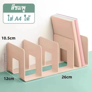 ชั้นวางเอกสาร ชั้นวางหนังสือ 4ช่องชั้นจัดเก็บหนังสือ ชั้นจัดเก็บอุปกรณ์เครื่องเขียน กล่องใส่เอกสาร แฟ้มใส่เอกสาร ที่ใส่หนังสือบนโต๊ะ พร้อมส่งจากไทย