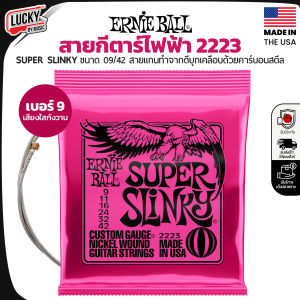ส่งด่วนมีปลายทาง / สายกีตาร์ไฟฟ้า Ernie Ball Super Slinky เบอร์ 9 ขนาด 09/42 รุ่น 2223 ของแท้ Made in USA
