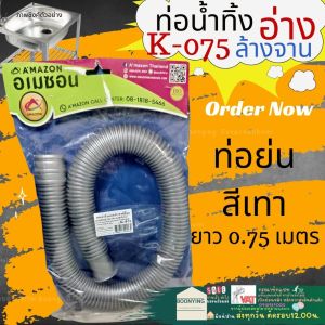 AMAZON K-075 เทา สายน้ำทิ้ง ท่อย่น ท่ออ่าง ล้างจาน สายยืดอ่างล้างจาน ท่ออ่อน สายน้ำทิ้ง อเนกประสงค์ ยาว 75 cm ห้องครัว