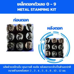 Winton เหล็กตอกตัวเลข ตัวตอกเลขเหล็ก ชุดตอกตัวเลข ที่ตอกตัวเลข  ขนาด : 2มม.3มม. 4มม. 5มม. 6มม. 8มม. 10มม. 12มม. ที่ตอกเลข คุณภาพดี เหล็กแข็ง