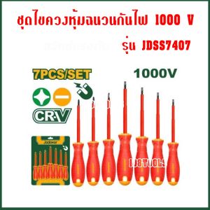 Jadever ไขควงช่างไฟฟ้า 7 ตัวชุด (ปากแบน + ปากแฉก) รุ่น JDSS7407 ( 7 Pcs insulated screwdriver set ) ชุดไขควง ไขควงชุด