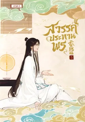 Se ed (ซีเอ็ด) หนังสือ การ์ตูน สวรรค์ประทานพร เล่ม 5