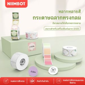 NIIMBOT D101 สติกเกอร์กลม กระดาษความร้อน วงกลม 20-25 มม. กันน้ำและกันน้ำมัน