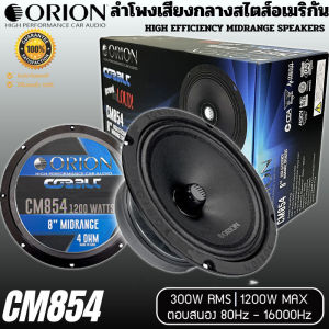 เสียงพุ่ง เบสหนัก ORION รุ่น CM854 ลำโพง 8 นิ้ว เสียงกลาง สไตล์อเมริกัน เสียงดี รองรับกำลังขับ 1200วัตต์ MIDRANGE SPEAKER เสียงดี เบสนุ่มลึก เสียงชัดใส พุ่งแรง