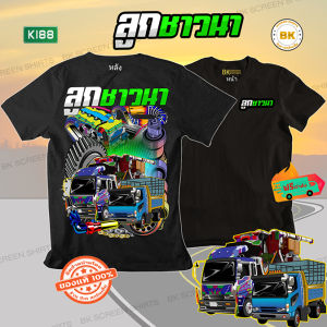 เสื้อยืด สกรีนลาย ลูกชาวนา สีดำแขนสั้น K188 เนื้อผ้าCotton100% นุ่ม ใส่สบายไม่ร้อน ตรงปก Bkscreenshirt เสื้อซิ่ง เสื้อกลุ่มเท่ๆ เสื้อรถเกี่ยว