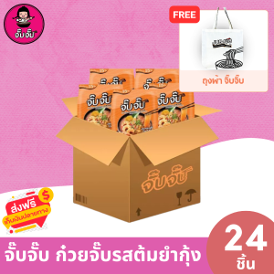[โปรแรง ราคาส่ง!!] จั๊บจั๊บ รส ต้มยำกุ้ง 60 ซอง เติมน้ำร้อน 3 นาที เก็บได้นาน 1 ปี