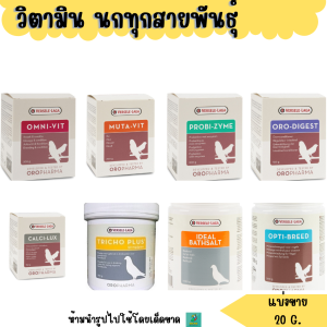 วิตามิน สำหรับ นกทุกสายพันธุ์ (ตักแบ่ง 20 กรัม)