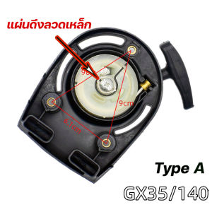 ชุดสตาร์ท HONDA GX35 ดึงเบา 4เขี้ยว / ลวด  มี 2 แบ เครื่องตัดหญ้า สะพายบ่า ลานเบา ตัดหญ้า อะไหล่เครื่องตัดหญ้า สวน เกษตร ระบบ น้ำ อย่างดี