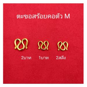 ตะขอตัวเอ็ม ตะขอสร้อยคอ ตะขอชุบทอง หนาพิเศษ ตะขอ บิดง่าย ไม่ลอก ไม่ดํา ใส่กับทองแท้ได้ ทองชุบ