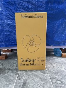 ใบพัดลม 12 นิ้ว 14 นิ้ว 16 นิ้ว 18 นิ้ว (เฉพาะเบอร์16 ใส่ได้หลายยี่ห้อ เบอร์อื่นใส่ได้เฉพาะHatari) ยกลัง 20 ใบ