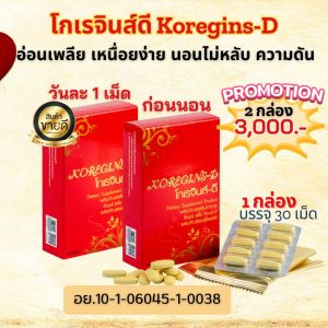 Koregins-D ชุดแพคคู่ สูตรสมดุล รักษาความดันและระบบไหลเวียนเลือด