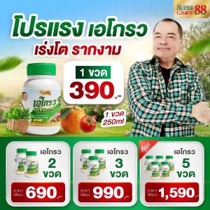 ปุ๋ยไครโตซาน ปุ๋ยชีวภาพ ปุ๋ยเอโกรว เอ อนันต์ พืชโตไว ผลผลิตสูง ปราศจากสารเคมี สามารถใช้ในบ้านที่มีสัตว์เลี้ยงได้