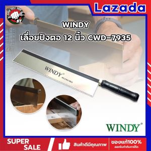 WINDY เลื่อยปังตอ 12 นิ้ว CWD-7935 Heavy Duty เลื่อยแบบมีด เลื่อยปังตอ เลื่อยไม้ เลื่อยลอ เลื่อยตัดไม้ รุ่นยอดนิยม สำหรับเลื่อยไม้ เลื่อย