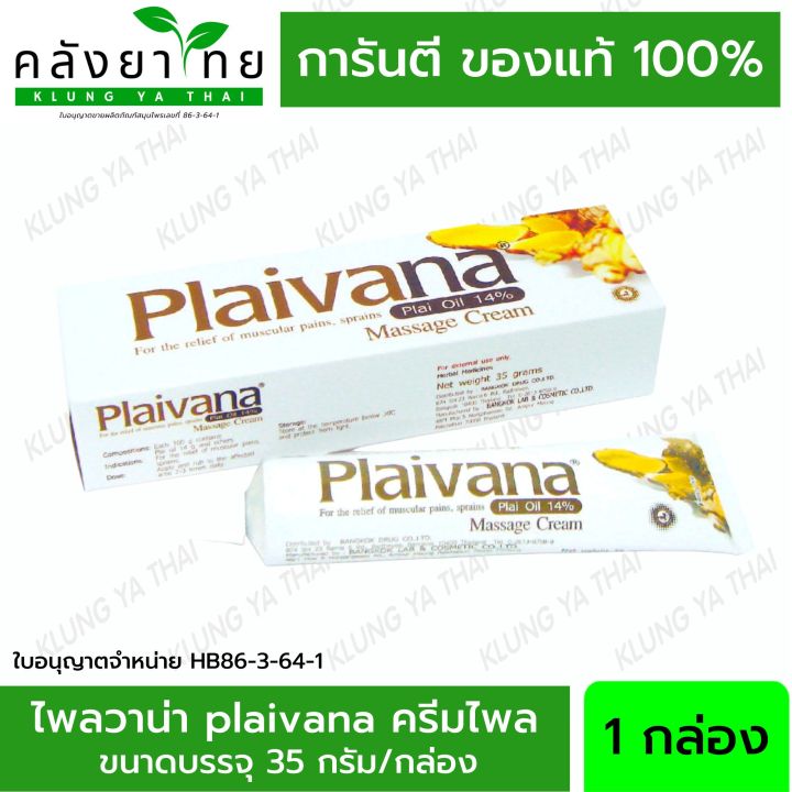 ไพลวาน่าครีม Plaivana Cream น้ำมันไพล 14% ขนาด 35 กรัม พร้อมส่ง ...