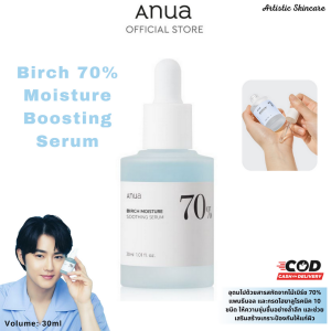 อานัว ANUA : BIRCH 70 MOISTURE BOOSTING SERUM 30 ML เบิร์ชเซรั่ม ปลอบประโลมผิว เซรั่มบำรุงผิวหน้า ให้ความชุ่มชื้นสูง