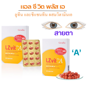 สินค้าลดราคา อาหารเสริม วิตามินตา ดวงตา ลูทีน ซีแซนทีน วิตามินเอ แอล ซีวิต พลัสเอ LZ Vit Plus A กิฟฟารีนแท้ วิตามิน คนรักดวงตา พืชผักผลไม้สีเข้ม Giffarine eye care  แสงสีฟ้าทำลายสายตา