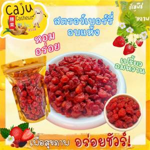 สตรอว์เบอร์รี่ อบแห้ง (Dried strawberry) พร้อมทาน รสธรรมชาติ หอม หวาน อร่อย เคี้ยวเพลิน