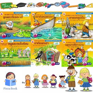 นิทานอีสป 2ภาษา ไทย-อังกฤษ (ฤดูหนาวที่ยาวนาน) ชุดที่ 15 นิทานเด็ก มีคติสอนใจท้ายเล่ม มีสรุปคำศัพท์ภาษาอังกฤษท้ายเล่ม 1เล่มมี 6 เรื่อง 85หน้า