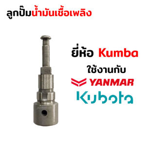ลูกปั้ม ลูกปั๊ม ลูกปั๊มเชื้อเพลิง ลูกปั๊มน้ำมันโซล่า อะไหล่ยันม่าร์ yanmar คูโบต้า  kubota ยี้ห้อ KUMBA
