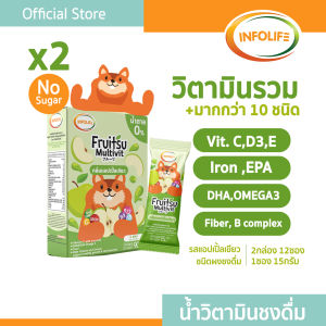 อินโฟว์ไลฟ ฟรุตสึมัลติวิต วิตามินรวมชงดื่ม เสริมธาตุเหล็ก ต้านหวัด รสแอปเปิ้ล สำหรับเด็ก ส่งฟรี