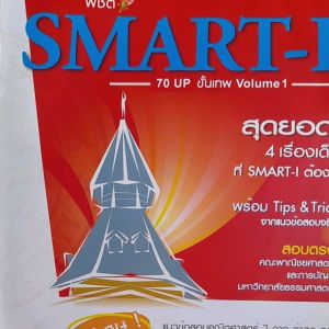 หนังสือมือสอง พิชิต  SMART-I  7 up ขั้นเทพ vol.1....สอบตรง คณะพาณิชยศาสตร์และการบัญชี ม.ธรรมศาสตร์ หนังสือ Smart I - Lazada