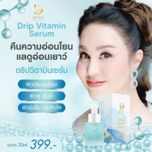 ดริป วิตามิน เซรั่ม เซรั่มหน้าเด็ก