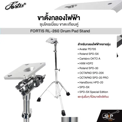 ขาตั้งกลองไฟฟ้า ชุบโครเมี่ยม ขาตะเกียบคู่ FORTIS RL-260 Drum Pad Stand For Nux DP2000 Avatar PD705 Roland SPD-SX Carlsbro OKTO A HXM HDP2