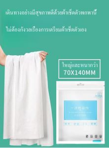 ชุดสองชิ้น】ผ้าเช็ดตัวแบบใช้แล้วทิ้ง 70x140 ซม ใช้ในการเดินทาง พกพาสะดวก ผ้าขนหนูอาบน้ําผืนใหญ่ สำหรับพ พกพา