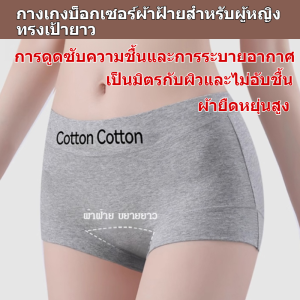 💕ไร้รอยต่อ💕ชุดชั้นในผ้าฝ้ายแท้คุณภาพสูงสําหรับผู้หญิง กางเกงขาสั้นกีฬาระบายอากาศได้ กางเกงนิรภัยสะโพก/ผ้าฝ้ายแท้ทรงยาวต้านแบคทีเรียกางเกงในทรงบ็อกเซอร์