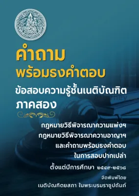 คำถามพร้อมธงคำตอบ ข้อสอบความรู้ชั้นเนติบัณฑิต ภาค 2 ตั้งแต่ปี 2549-2568 พร้อมธงคำตอบในการสอบปากเปล่า