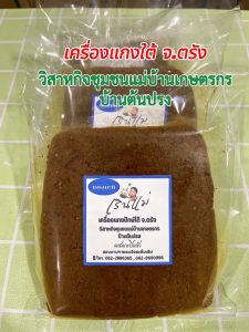 เครื่องแกงใต้ตรัง พริกแกง แกงส้ม (ผสมกะปิแล้ว) 500กรัม ของกลุ่มวิสาหกิจชุมชนแม่บ้าน ถูกหลักอนามัย ไม่มีสารกันบูด ราคาถูก