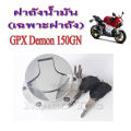 ชุดฝาถัง น้ำมันแต่ง ฝาถังแต่งgpx125 demon150 ฝาถังชุด Gpx Demon150gn ใส่ได้ตรงรุ่นไม่ต้องแปลง ฝาถังน้ำมันแต่ง ( เฉพาะฝาถัง ) จีพีเอ็ก เดมอน150. 