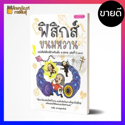 ฟิสิกส์ขนมหวาน เล่ม 1 เล่ม 2 เล่ม 3 เนื้อหาเรียบเรียงให้เข้าใจง่าย แบบฝึกหัดเรียงจากพื้นฐานไปสู่ขั้นสูง คู่มือ เตรียมสอบ ฟิสิกส์ ขนมหวาน