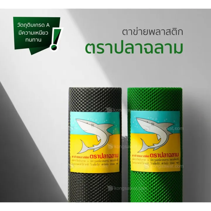 ตาข่ายพลาสติก ตราปลาฉลาม ยกม้วน 30เมตร 90ซม. สำหรับล้อมรั้ว