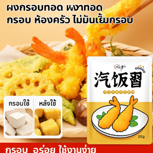 กรอบ เห็ด ทอด ครัวเรือน ผงกรอบ ทอด ผง