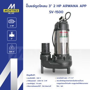 ARWANA ปั๊มแช่ดูดโคลน  3" 2 HP รุ่น SV-1500 สูบน้ำ จ่ายน้ำ แรงส่งสูง ปั๊มจุ่ม โดย Montree More