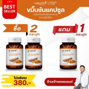 (ซื้อ 2 แถม 1) ขมิ้นชันแคปซูล ตราภูรีเฮิร์บ - กระเพาะ กรดไหลย้อน (ร้านเจ้าของแบรนด์)