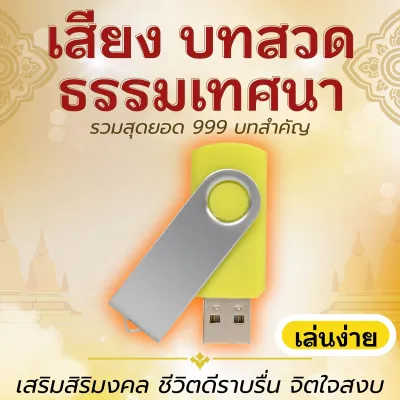 แฟลชไดร์ฟบทสวด ธรรมเทศนา สุดยอด 999 บท เสียงธรรมะ เสียงธรรมเทศนา ฟังสบาย ของขวัญสุดพิเศษ เมมธรรมะ usbธรรมะ usbพระเทศน์ เสียงพระเทศน์