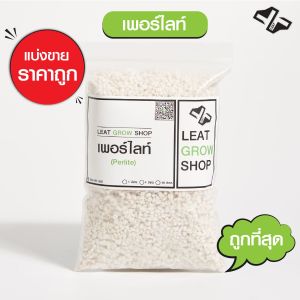 เพอร์ไลท์ เวอร์มิคูไลท์ ขนาด 1 ลิตร (Perlite Vermiculite 1 Liter)