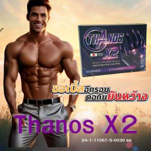 ยาชะลอการหลั่ง ยาปลุกอารม์หญิง  ยาบำรุงชาย  ยาชูกำลัง  อาหารเสริมผิวขาว  เวย์โปรตีน Thanos X2 ธานอสแอ็กซ์ทู ปกติ790โปรเหลือ390