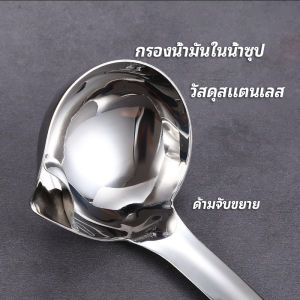 YUANTA กระบวยสแตนเลสหนาอย่างดี คุณภาพดี กระบวยน้ำซุบ พร้อมจัดส่ง Spoon with oil filter